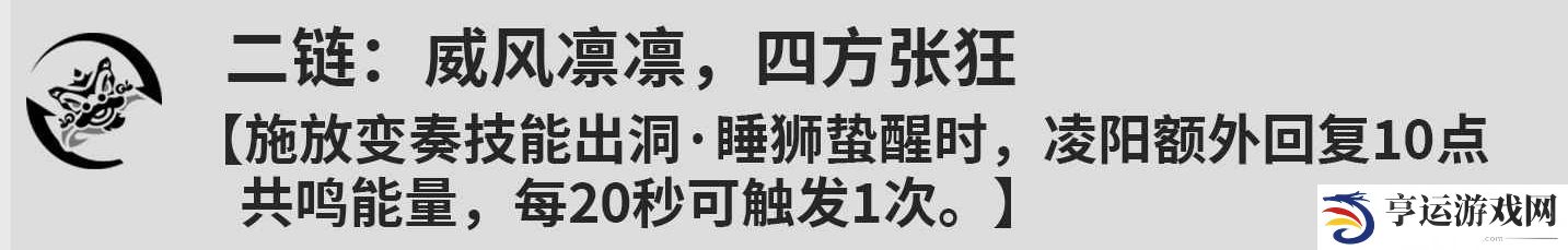 鸣潮凌阳几共鸣链比较好 鸣潮凌阳共鸣链效果介绍