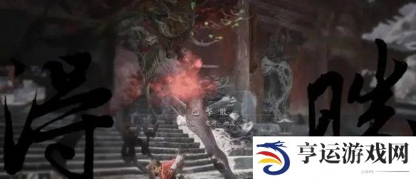 黑神话悟空第三章boss顺序 黑神话悟空第三章boss位置