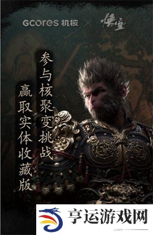 黑神话悟空核聚变参展介绍 黑神话悟空核聚变参展活动一览
