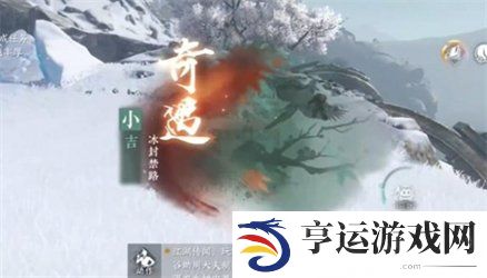 逆水寒手游冰封禁路奇遇如何完成 逆水寒手游冰封禁路奇遇流程一览