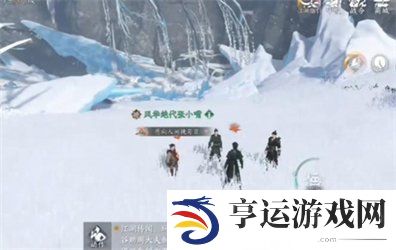 逆水寒手游冰封禁路奇遇如何完成 逆水寒手游冰封禁路奇遇流程一览