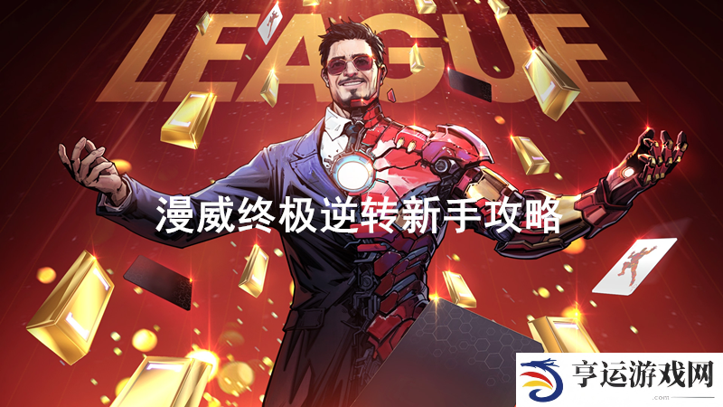 漫威终极逆转怎么玩 漫威终极逆转新手攻略