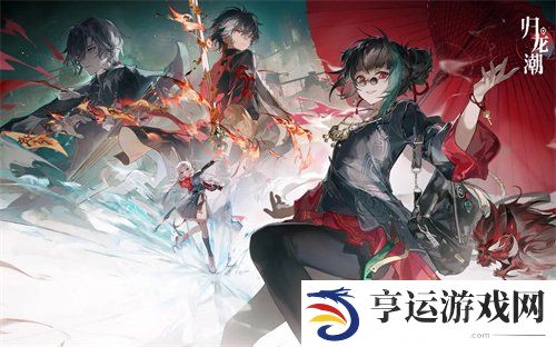 归龙潮公测最新兑换码福利汇总 归龙潮公测最新福利码专题