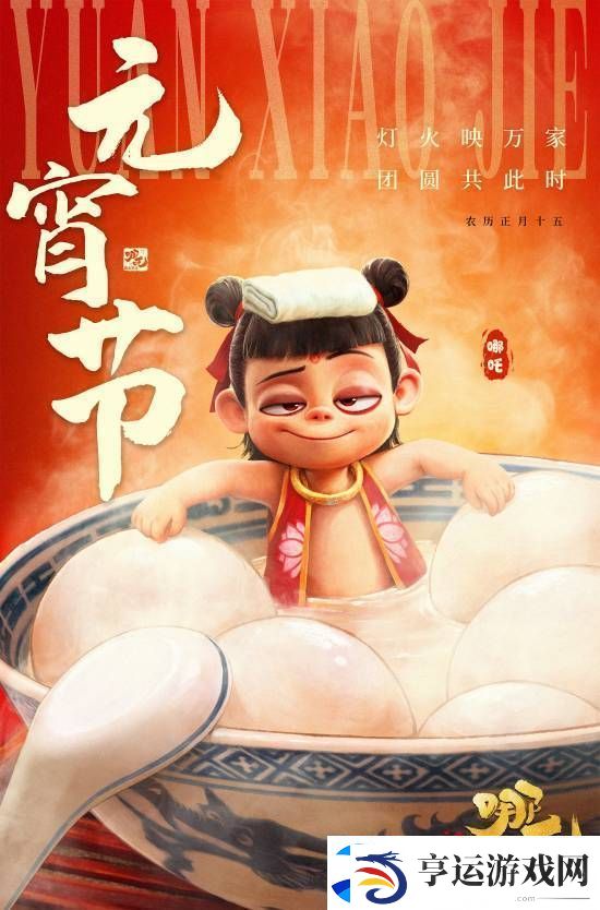 哪吒2元宵节贺图
