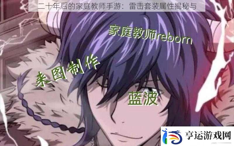 二十年后的家庭教师手游：雷击套装属性揭秘与