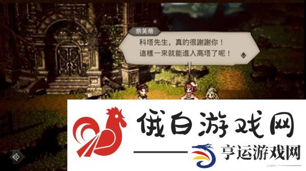 歧路旅人大陆的霸者圣窗的修复任务完成攻略_游戏蝴蝶 