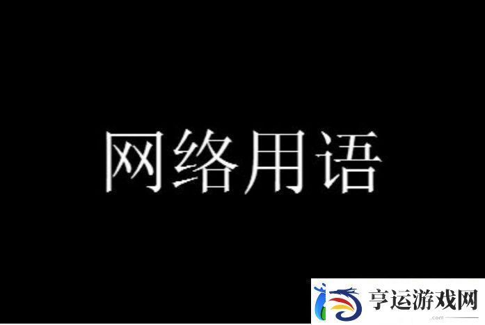 小心我真实你梗有哪些有趣的含义：宠物技能特效与视觉冲击力