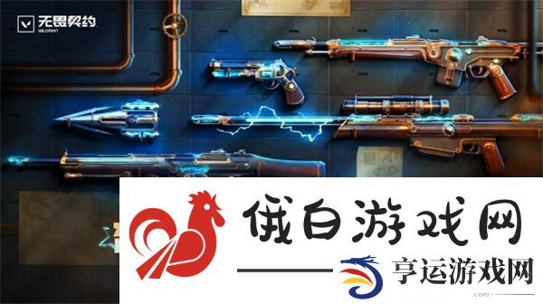 无畏契约奇幻朋克2.0一览