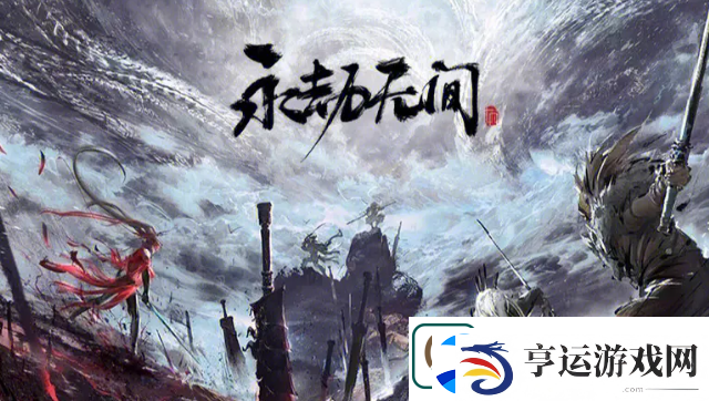 永劫无间云游戏和端游有什么区别