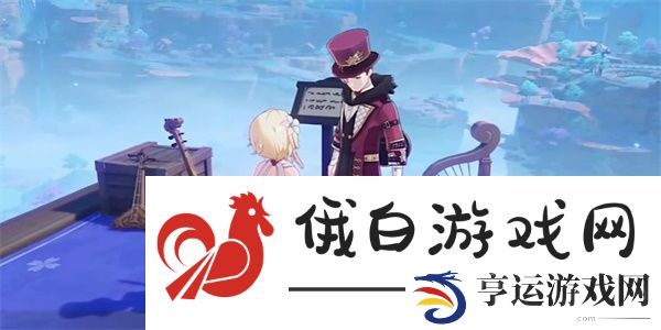  《原神》净善的遐歌攻略