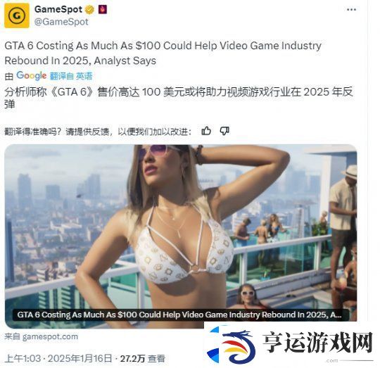 分析师预测GTA6定价80
