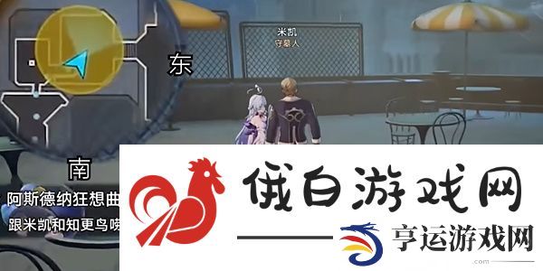 《崩坏星穹铁道》阿斯德纳狂想曲任务完成方法介绍