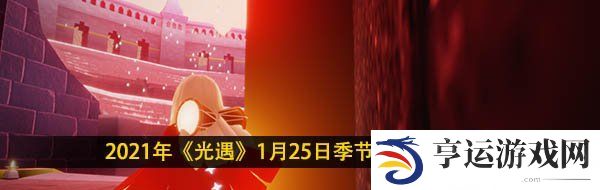2021年《光遇》1月25日季节蜡烛位置分享