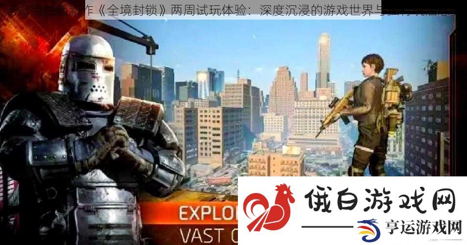 汤姆克兰西新作全境封锁两周试玩体验：深度沉浸的游戏世界与独特玩法感受