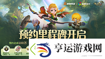 龙之谷世界iOS预约正式开启