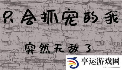只会抓宠的我突然无敌了新手兑换码大全 只会抓宠的我突然无敌了最新兑换码