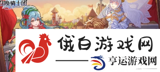 召唤骑士团阵容：角色成长材料获取