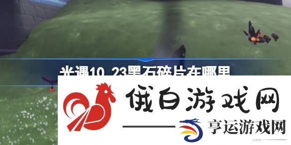 光遇10月23日黑石碎片位置在哪-光遇10月23日黑石碎片位置攻略详细分享 