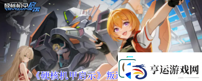 硬核机甲启示叛逆者技能介绍