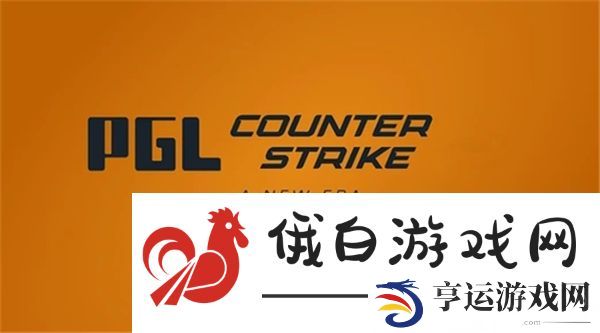 CS2PGL克卢日纳波卡赛制说明