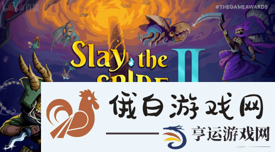 杀戮尖塔2发布新预告！2025年开启抢先体验