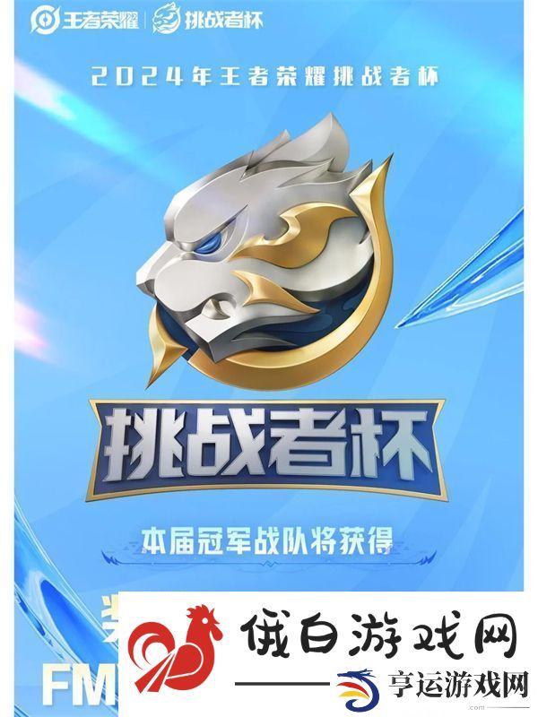 2024王者荣耀挑战者杯冠军奖金有多少
