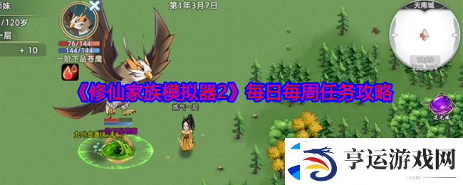修仙家族模拟器2每日每周任务攻略