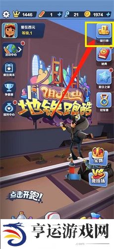 《地铁跑酷》好友申请通过方法