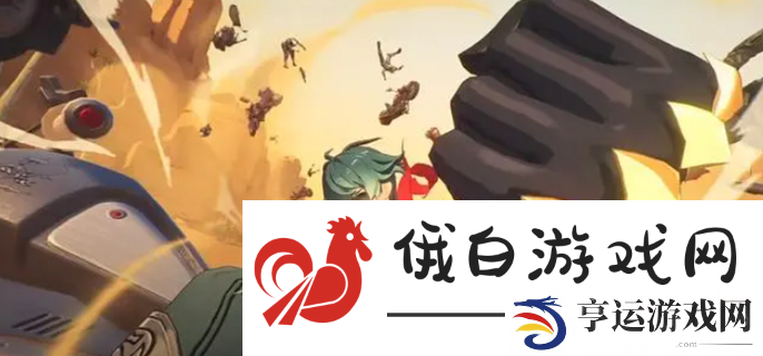 绝区零莱特什么时候上线-莱特上线时间一览 