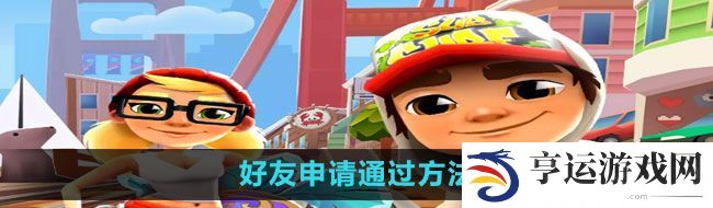 地铁跑酷好友申请如何通过-好友申请通过方法 