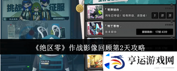 绝区零作战影像回顾第2天攻略