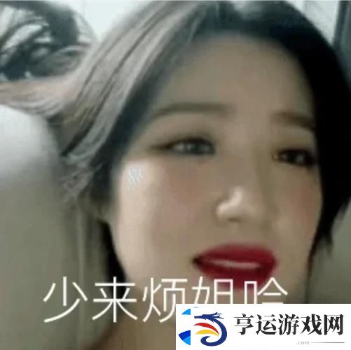 爽躁多水快深女女表情包：释放情绪的独特表达方式