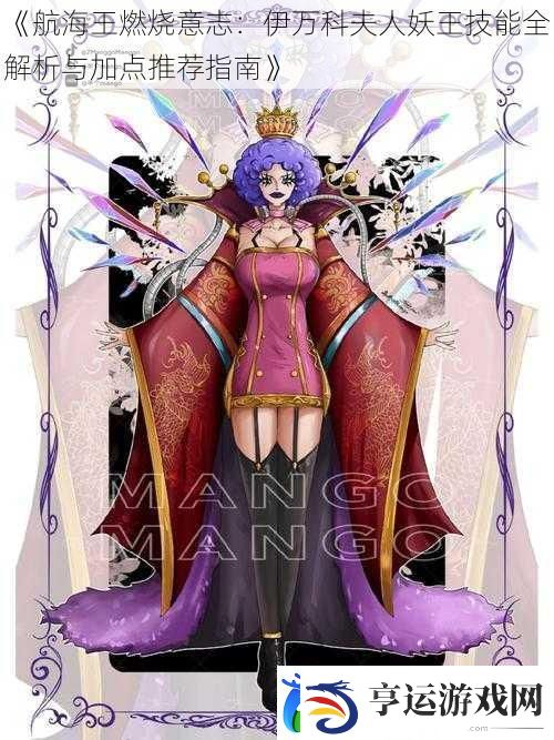 航海王燃烧意志：伊万科夫人妖王技能全解析与加点推荐指南