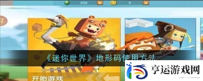 迷你世界地形码使用方法一览