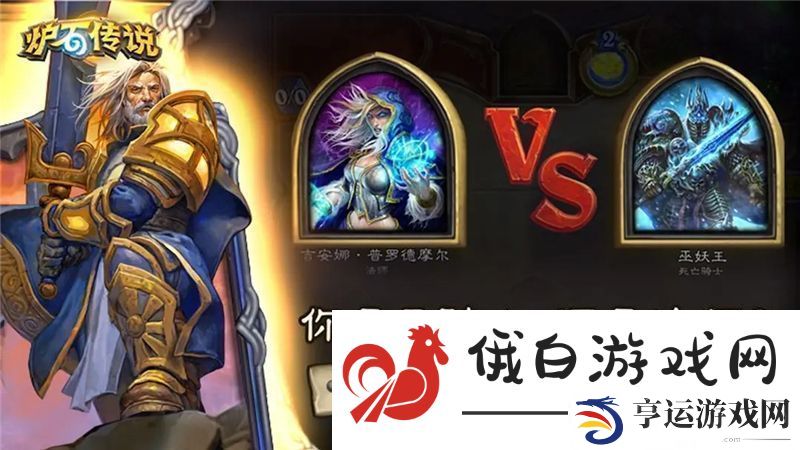 炉石传说奥丁防战卡组的对局策略与玩法分析