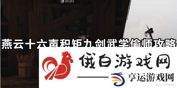 燕云十六声积矩九剑偷师流程-积矩九剑武学如何偷