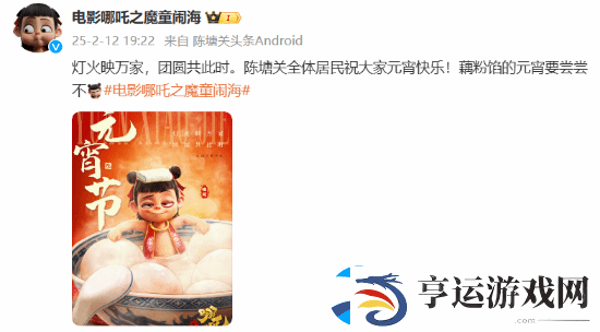 哪吒2元宵节贺图：藕粉馅儿元宵要尝尝不