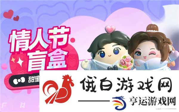 蛋仔派对情人节活动2025一览-情人节活动介绍