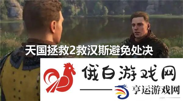 天国拯救2救汉斯步骤-治疗托马斯队长方法