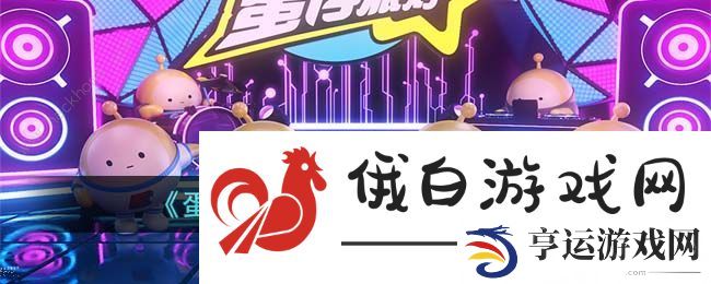 蛋仔派对皮蛋节有什么福利 2023皮蛋节福利一览