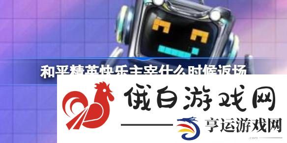和平精英快乐主宰什么时候返场-和平精英快乐主宰11月返场时间 