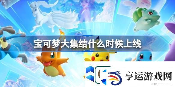 宝可梦大集结什么时候上线-宝可梦大集结上线时间介绍