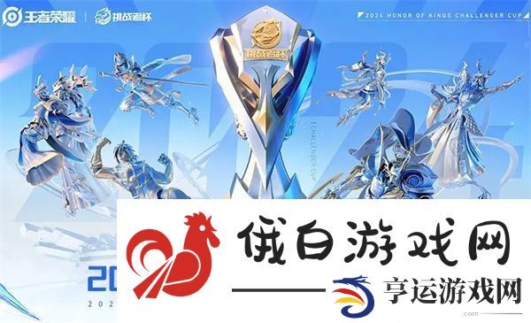 2024王者荣耀挑战者杯冠军奖金有多少