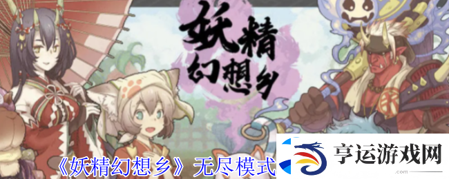妖精幻想乡无尽模式赐福效果一览