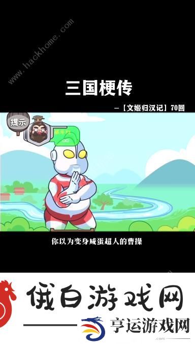 三国梗传文姬归汉记怎么过 文姬归汉记通关攻略