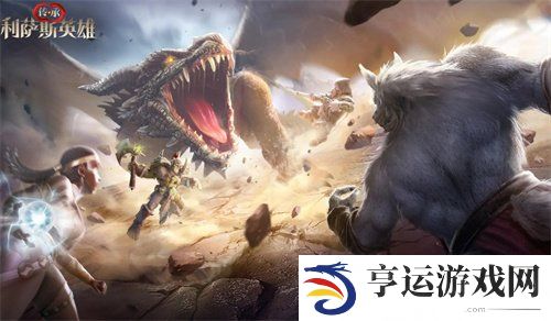 传承利萨斯英雄兑换码是什么 传承利萨斯英雄手游兑换码大全