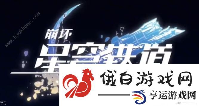 崩坏星穹铁道预约奖励怎么领 公测预约奖励获取攻略