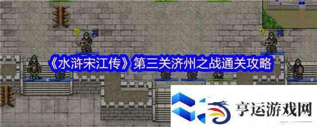 水浒宋江传第三关济州之战怎么过-通关攻略