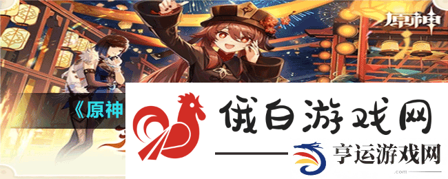 原神3.4纸映成戏怎么玩3.4纸映成戏活动玩法介绍