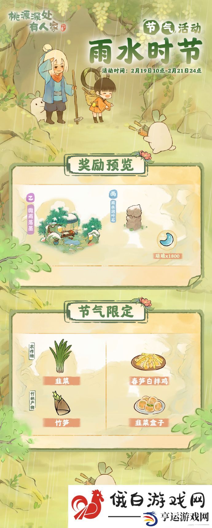 《桃源深处有人家》雨水时节活动开始时间介绍